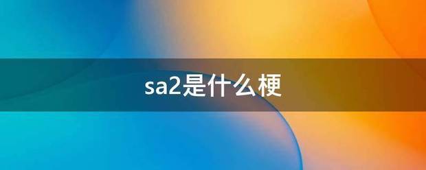 sa2级赶独区头站势训速是什么梗