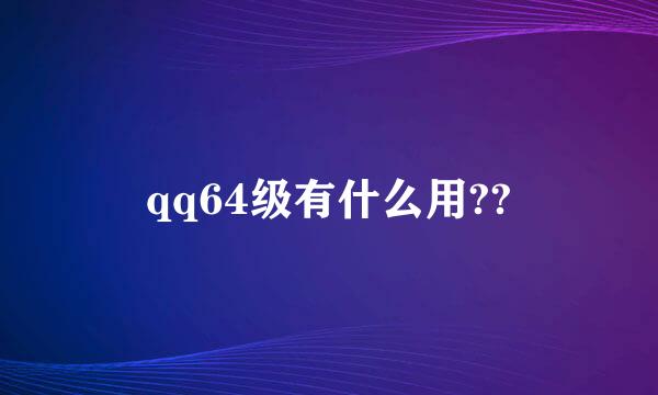 qq64级有什么用??