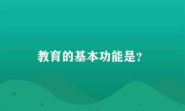 教育的基本功能是？