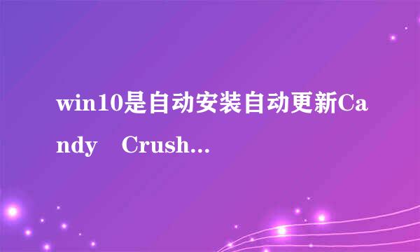 win10是自动安装自动更新Candy Crush Soda Saga的吗