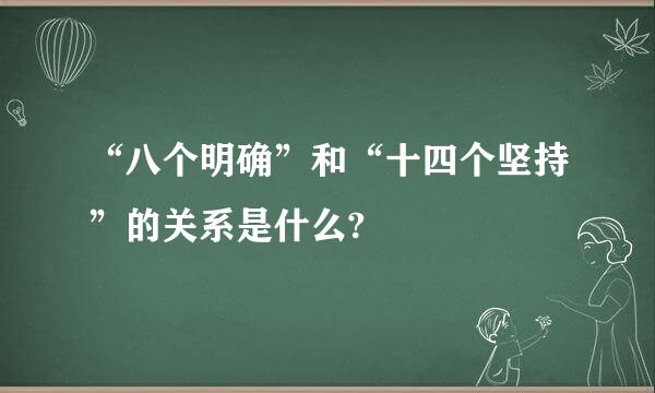 “八个明确”和“十四个坚持”的关系是什么?