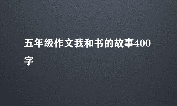 五年级作文我和书的故事400字