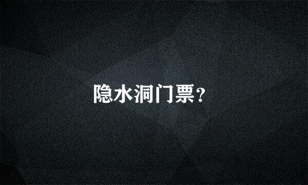 隐水洞门票？