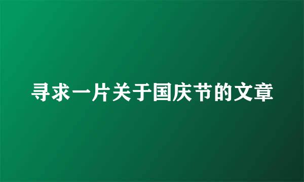 寻求一片关于国庆节的文章