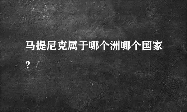 马提尼克属于哪个洲哪个国家？