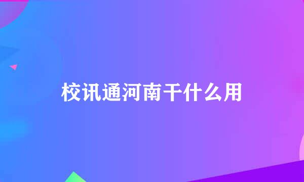 校讯通河南干什么用