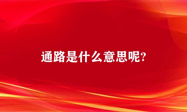 通路是什么意思呢?