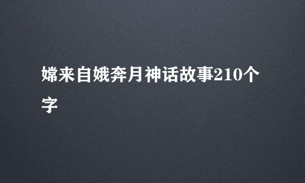 嫦来自娥奔月神话故事210个字