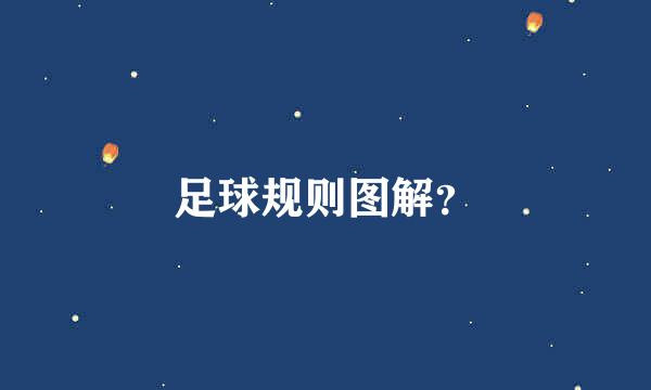 足球规则图解？