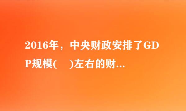 2016年，中央财政安排了GDP规模( )左右的财政赤字。A.1.50%B.8.00%C.3.00%D.1.80%