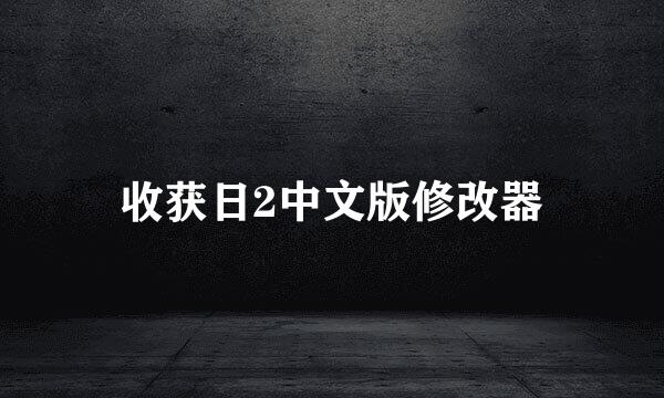 收获日2中文版修改器