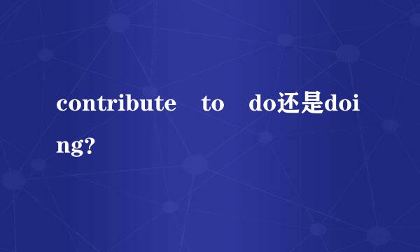 contribute to do还是doing？