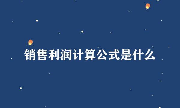 销售利润计算公式是什么