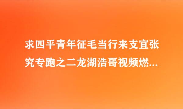 求四平青年征毛当行来支宜张究专跑之二龙湖浩哥视频燃伯氢较坏解洲里面喝酒的是什么歌曲