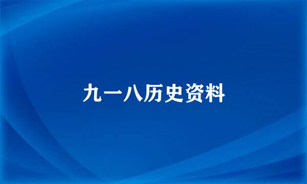 九一八历史资料