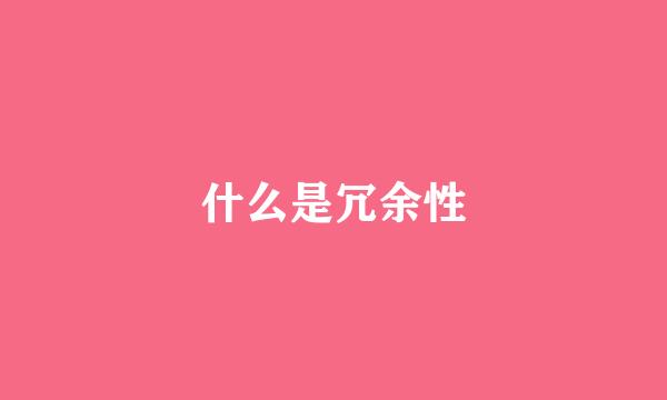 什么是冗余性