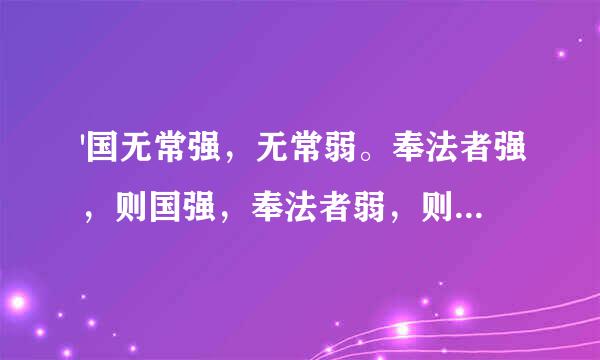 '国无常强，无常弱。奉法者强，则国强，奉法者弱，则国弱。'关于依法行政，下列说法错误的是：()