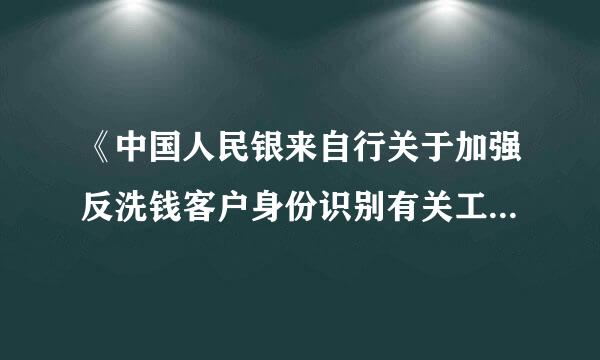 《中国人民银来自行关于加强反洗钱客户身份识别有关工作的通知》中强调要加强对特定自然人客户的360问答身份识别。其中对于外国政要...