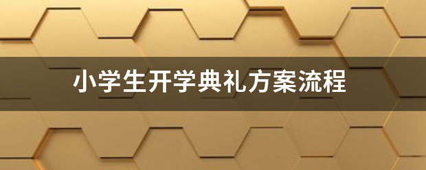 小学生开学典礼方案流程