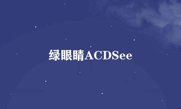 绿眼睛ACDSee