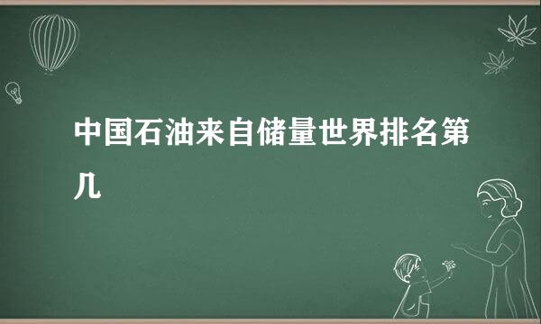 中国石油来自储量世界排名第几