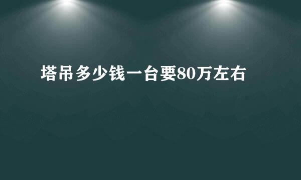 塔吊多少钱一台要80万左右