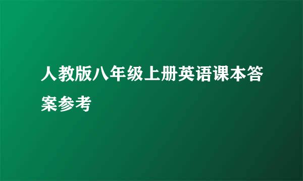 人教版八年级上册英语课本答案参考