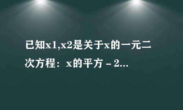 已知x1,x2是关于x的一元二次方程：x的平方－2（m－1)x+m+1=0的两个实数根犯号超,又y=x1的平方+x2的平方，求