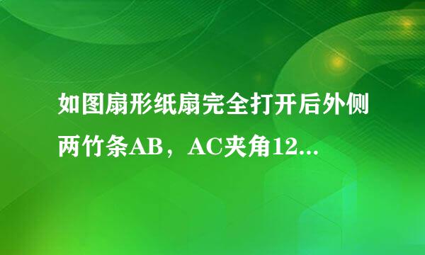 如图扇形纸扇完全打开后外侧两竹条AB，AC夹角120°，AB长为30m，贴纸部分BD长为20m求贴纸部分的面积。