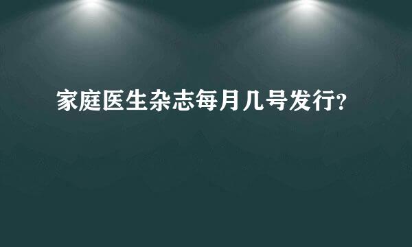 家庭医生杂志每月几号发行？