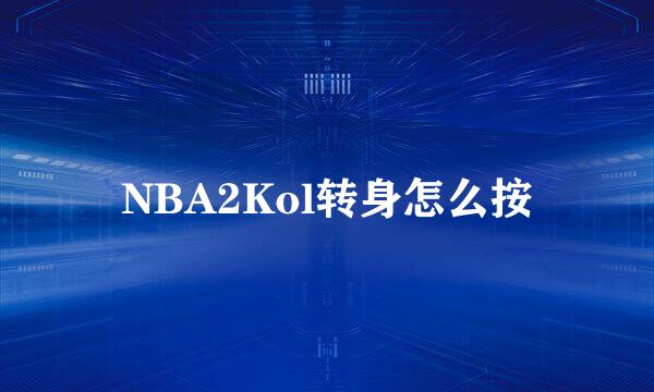 NBA2Kol转身怎么按