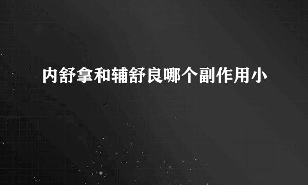 内舒拿和辅舒良哪个副作用小