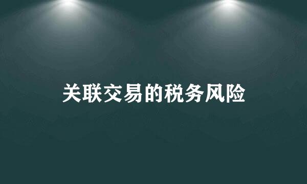 关联交易的税务风险