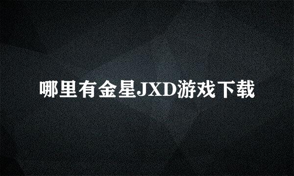 哪里有金星JXD游戏下载