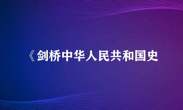 《剑桥中华人民共和国史