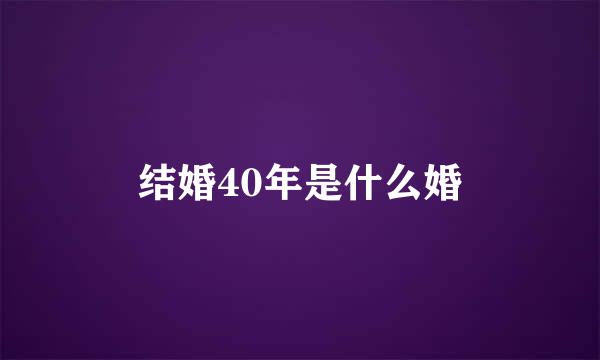 结婚40年是什么婚