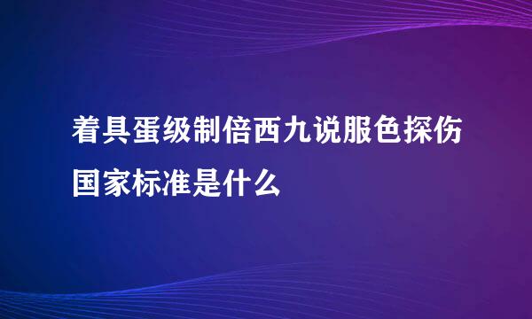 着具蛋级制倍西九说服色探伤国家标准是什么