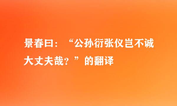 景春曰：“公孙衍张仪岂不诚大丈夫哉？”的翻译