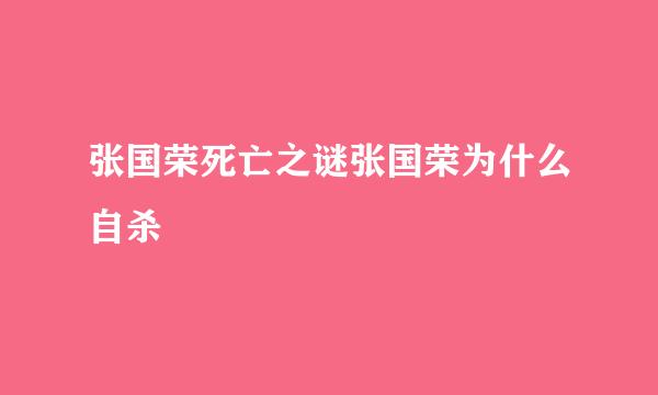 张国荣死亡之谜张国荣为什么自杀