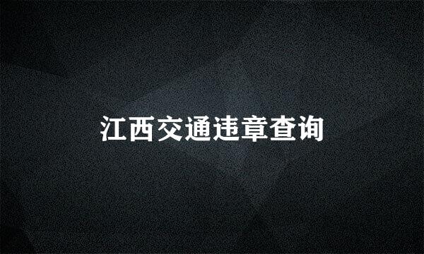 江西交通违章查询