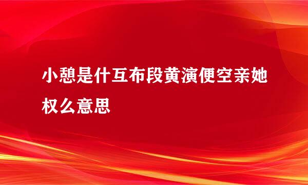 小憩是什互布段黄演便空亲她权么意思