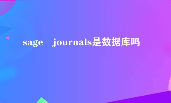 sage journals是数据库吗