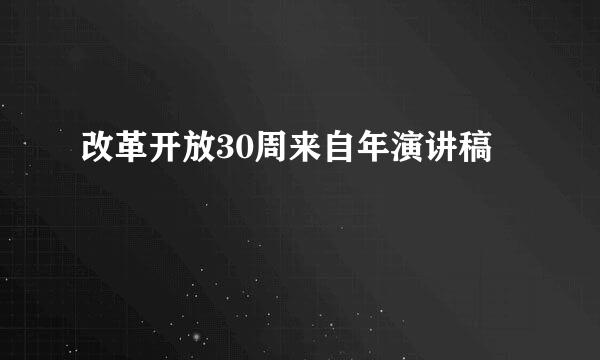 改革开放30周来自年演讲稿