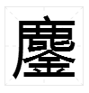 “鏖”字怎么读？是什么意思？