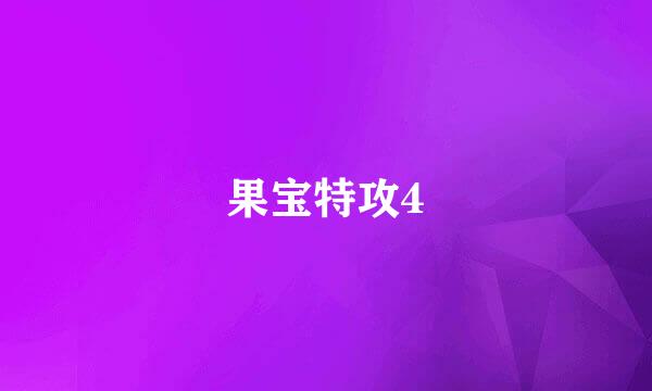 果宝特攻4