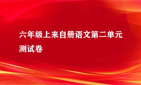 六年级上来自册语文第二单元测试卷