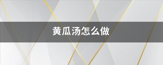 黄瓜汤怎么做