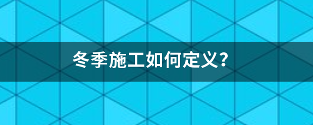 冬季施工如何定义？