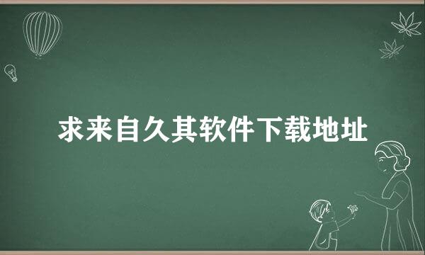 求来自久其软件下载地址