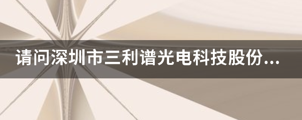 请问深圳市三利谱光电科技股份有限公司怎么样?待遇好来自吗？